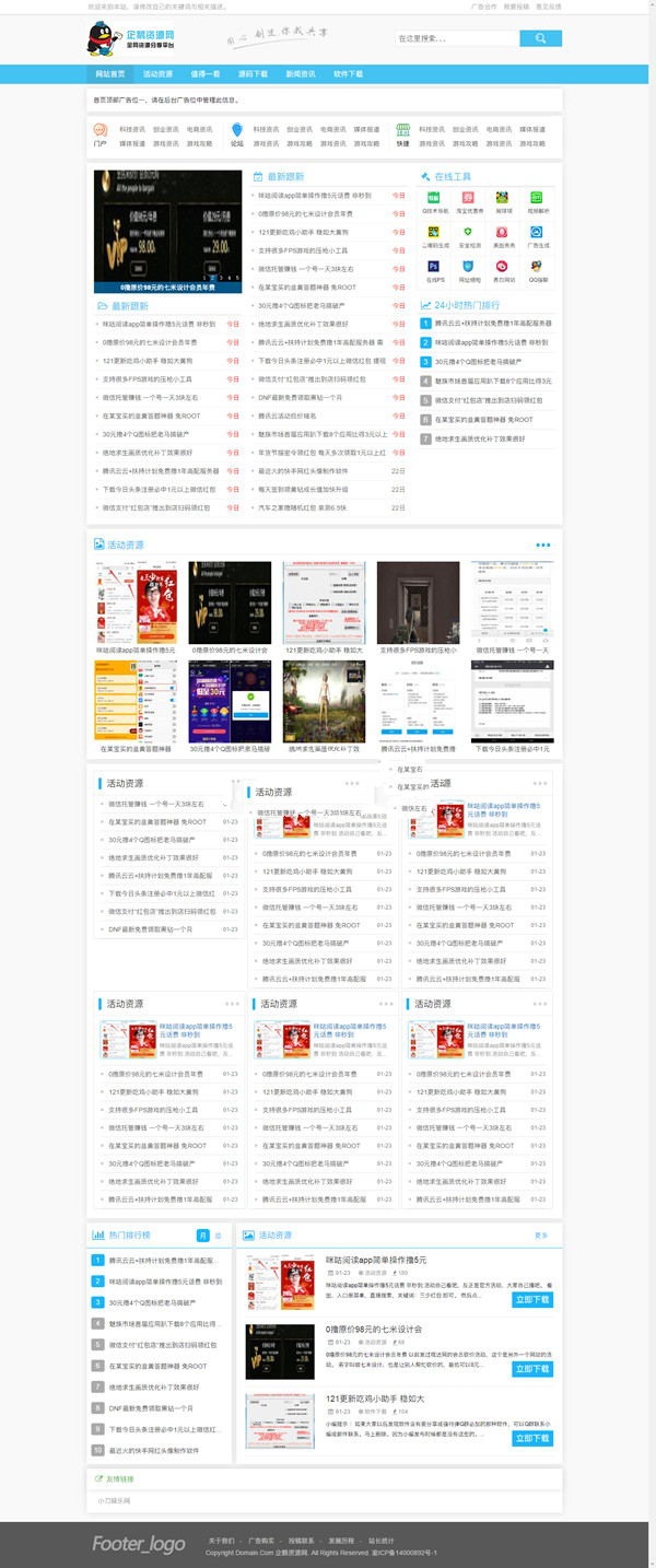 蓝色清晰织梦资源网下载站源码(图1) 蓝色清晰织梦资源网下载站源码(图1)