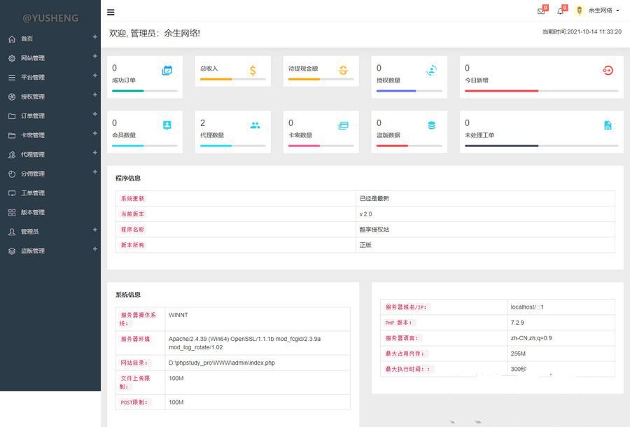 PHP企业授权管理系统网站源码 带代理、工单、盗版检测管理等功能(图1) PHP企业授权管理系统网站源码 带代理、工单、盗版检测管理等功能(图1)