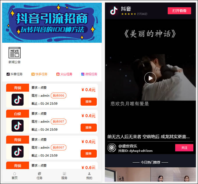 Thinkphp抖音快手点赞任务系统源码修复美化版(图1)
