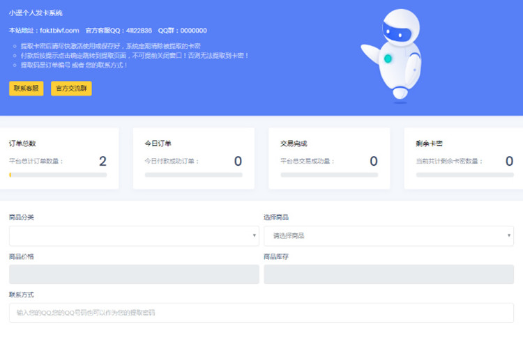 最新小遥个人发卡系统源码1.0+全开源无限制版(图1) 最新小遥个人发卡系统源码1.0+全开源无限制版(图1)