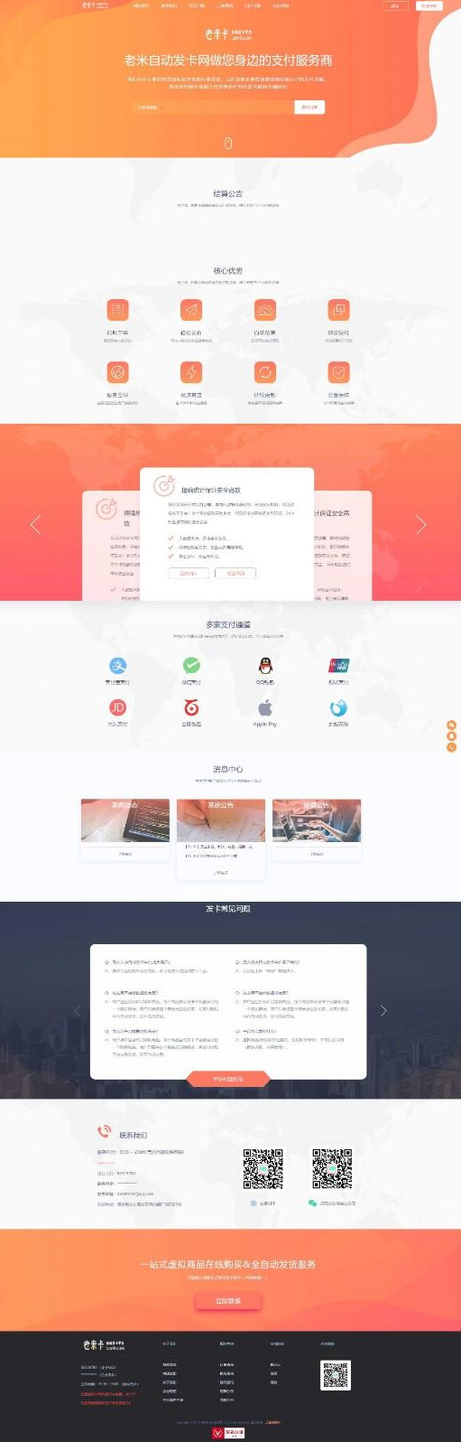 知宇企业自动发卡510带橙色模版+手机端+商户模版网站源码(图1)