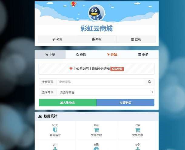 彩虹云发卡商城系统最新6.6免授权版自动发卡源码免费版(图1) 彩虹云发卡商城系统最新6.6免授权版自动发卡源码免费版(图1)