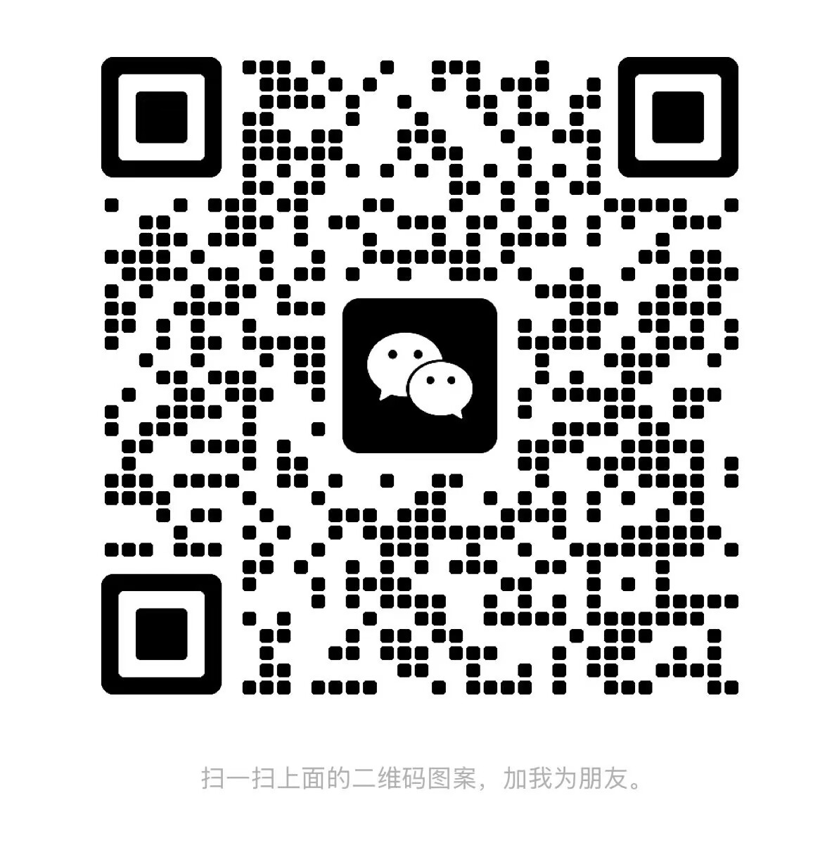 微信二维码