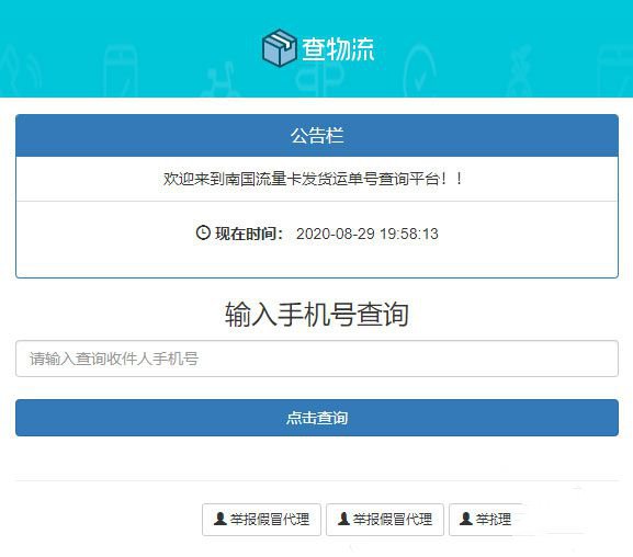 PHP流量卡发货查单系统源码 流量卡物流发货运单号查询平台(图1)