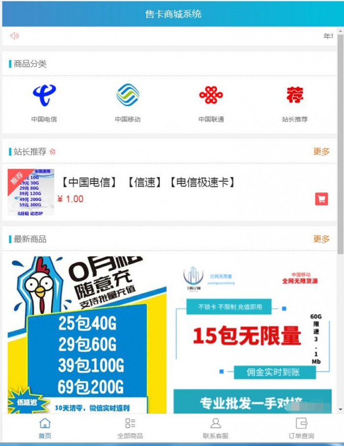 最新流量卡售卡商城网站源码 支持分站(图1) 最新流量卡售卡商城网站源码 支持分站(图1)