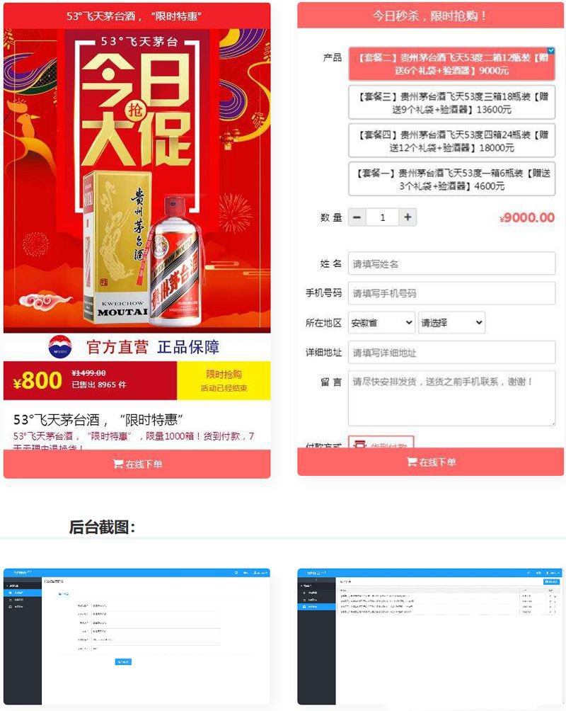 PHP单页下单商城源码 茅台酒下单页+搭建教程(图1)