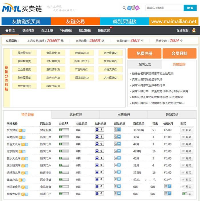 Thinkphp友链交易买卖平台源码(图1) Thinkphp友链交易买卖平台源码(图1)