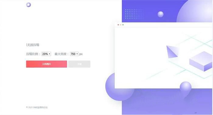 精美图片压缩网站源码(图1)