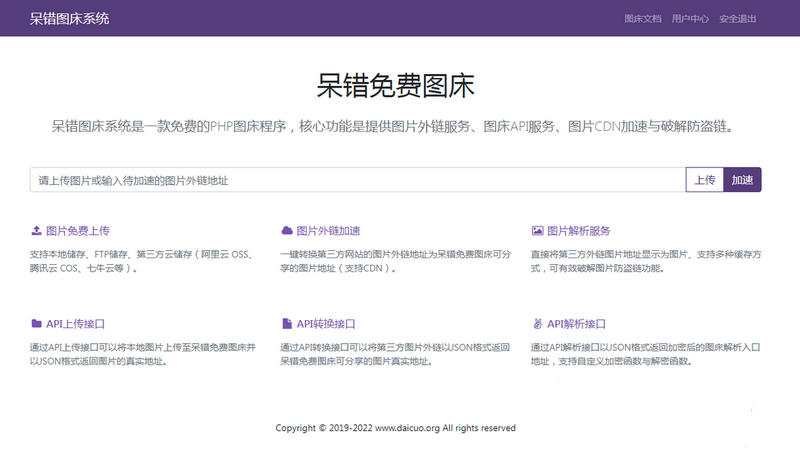 呆错图床系统个人服务器PHP图床程序开源版+搭建教程(图1) 呆错图床系统个人服务器PHP图床程序开源版+搭建教程(图1)