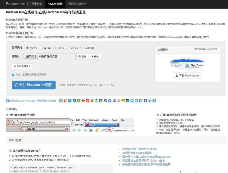 Favicon.ico图片在线制作网站PHP源码+支持多种图片格式转换(图1) Favicon.ico图片在线制作网站PHP源码+支持多种图片格式转换(图1)