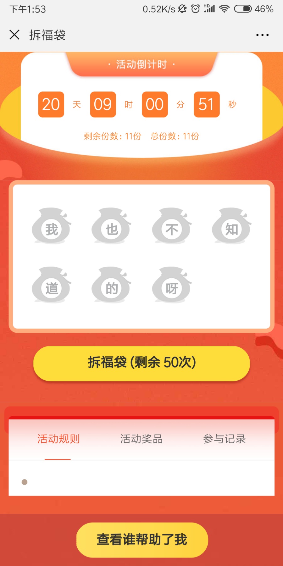 集字拆福袋yqb_luckbag V1.0.1可填写拆福袋规则可填写活动奖品描述(图1) 集字拆福袋yqb_luckbag V1.0.1可填写拆福袋规则可填写活动奖品描述(图1)