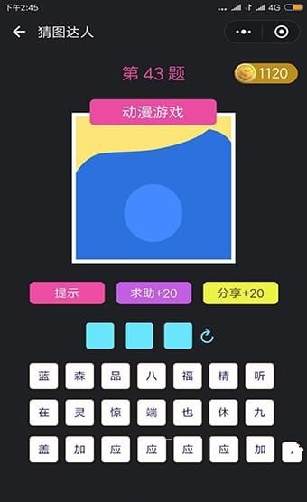 猜图达人yige_ctdr V4.1小程序版本添加模板消息等功能(图1) 猜图达人yige_ctdr V4.1小程序版本添加模板消息等功能(图1)