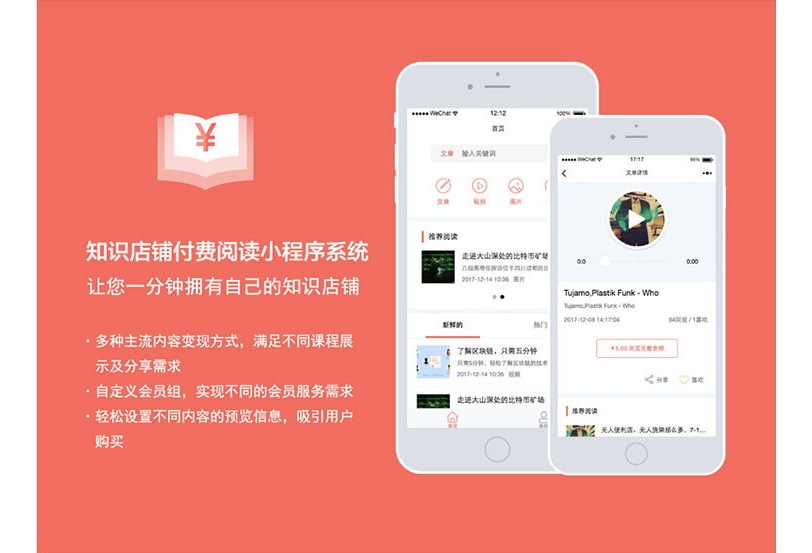 知识付费阅读店铺小程序V4.9.0 前端+后端(图1)