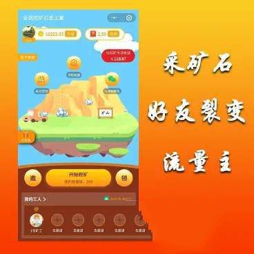 全民采矿石赚钱小程序1.1.6开源单开版+前端(图1)