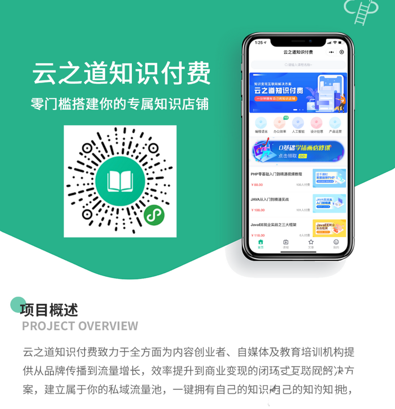 在线教育云之道知识付费小程序+前端+全插件(图1)