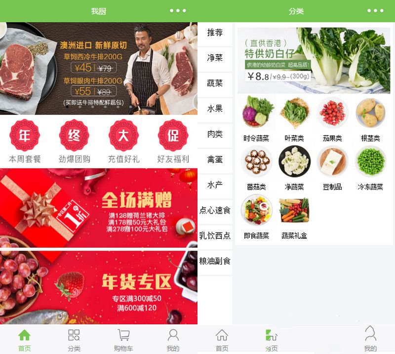 我厨蔬菜生鲜商城小程序源码/微信小程序模板(图1)