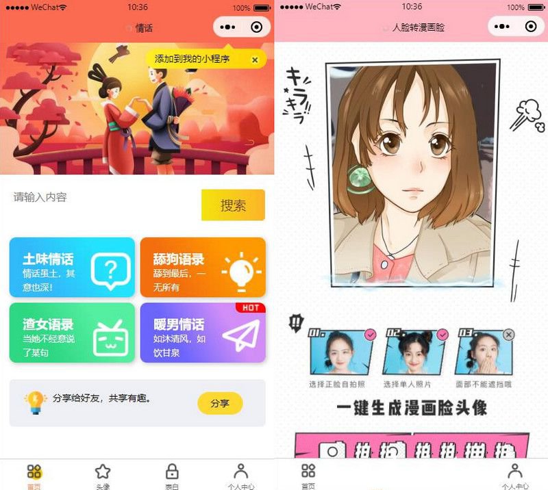 恋爱小助手微信QQ双端小程序源码/可添加流量主(图1)