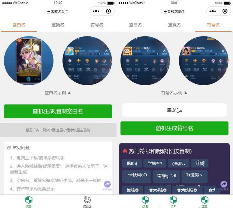 王者荣耀改名微信小程序源码/可改空白名、重复名、符号名(图1)