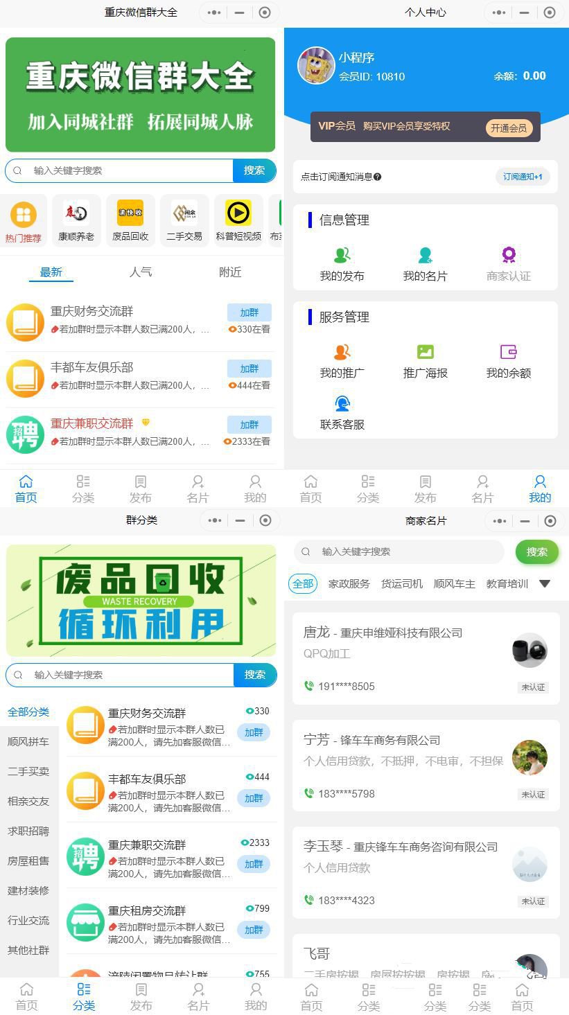 人脉社群系统带流量主小程序源码独立版 Thinkphp开发的人脉社群小程序源码(图1) 人脉社群系统带流量主小程序源码独立版 Thinkphp开发的人脉社群小程序源码(图1)
