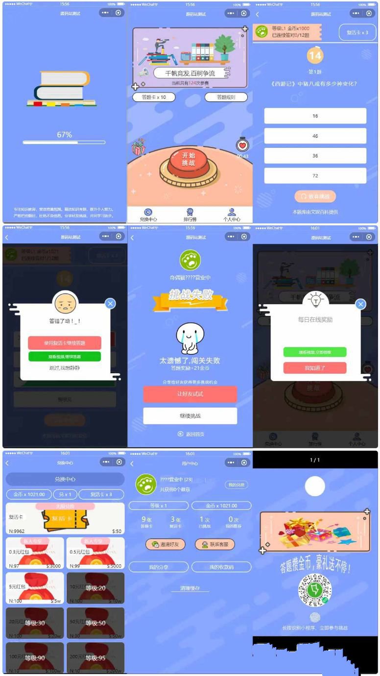 在线答题微信小程序源码 独立版答题竞猜小程序源码(图1) 在线答题微信小程序源码 独立版答题竞猜小程序源码(图1)