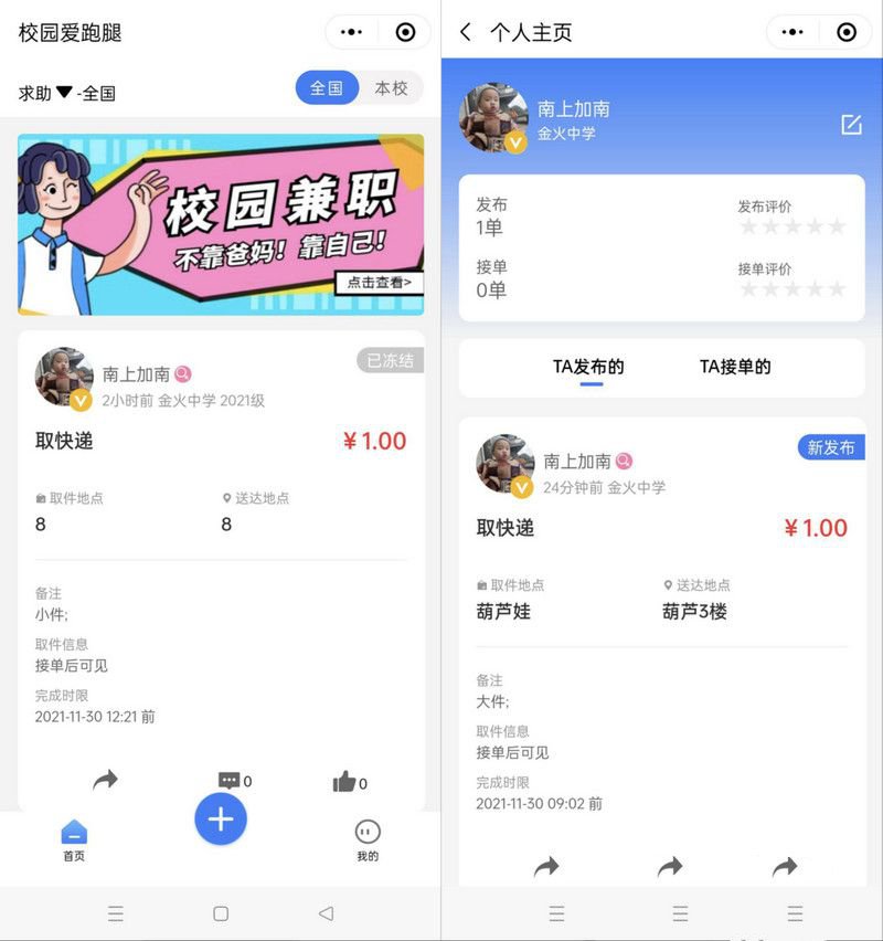 人人互助校园跑腿小程序源码+前端(图1)