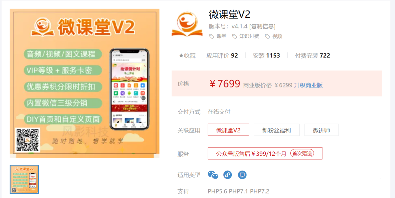 微课堂V2-4.1.1 仅公众号 专业的知识付费系统(图1) 微课堂V2-4.1.1 仅公众号 专业的知识付费系统(图1)