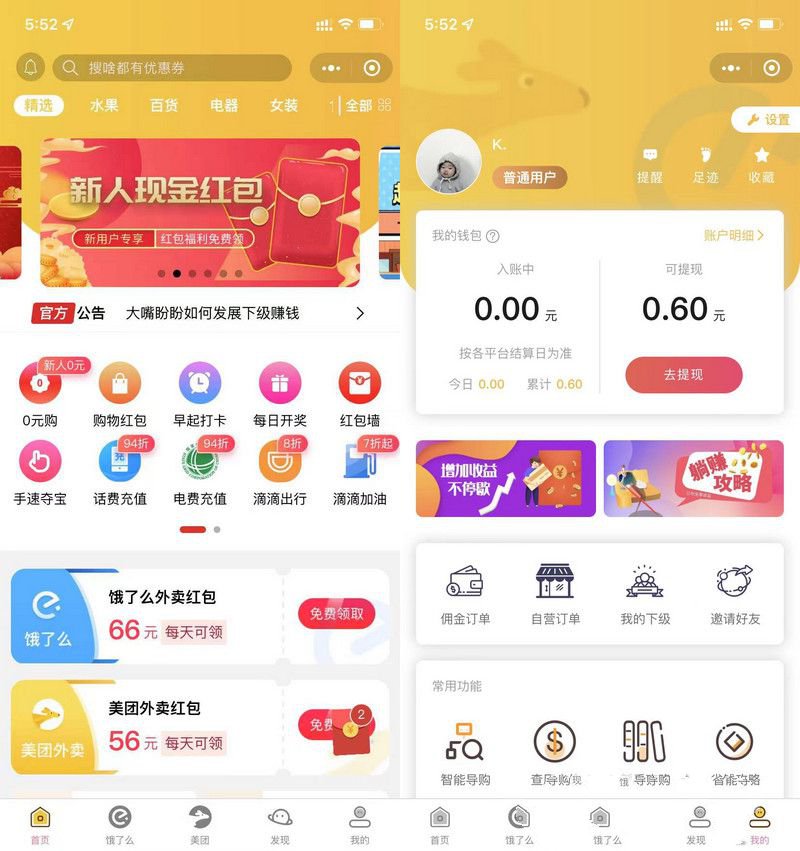 首席赚钱省钱专家+外卖CPS 1.9.63版源码(图1)