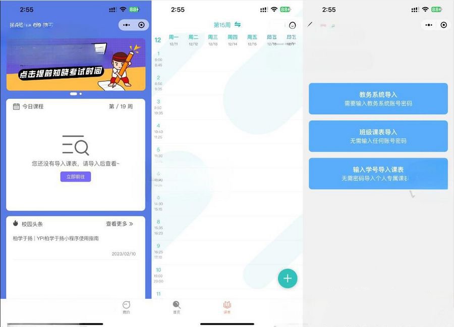 课程表微信小程序源码 快速开发教务管理应用(图1)