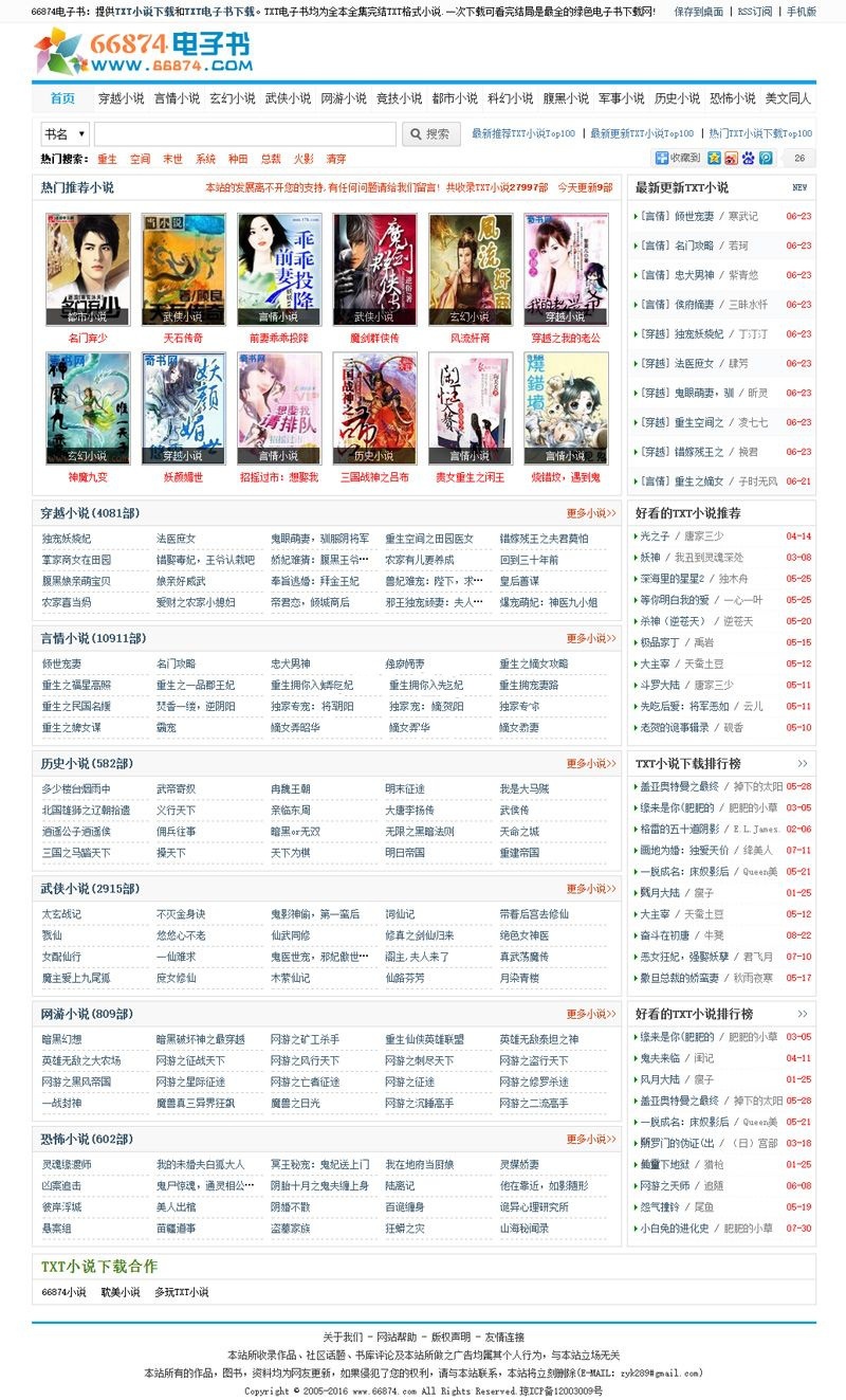 92game仿《66874》TXT小说网整站帝国CMS源码 带手机版(图1)