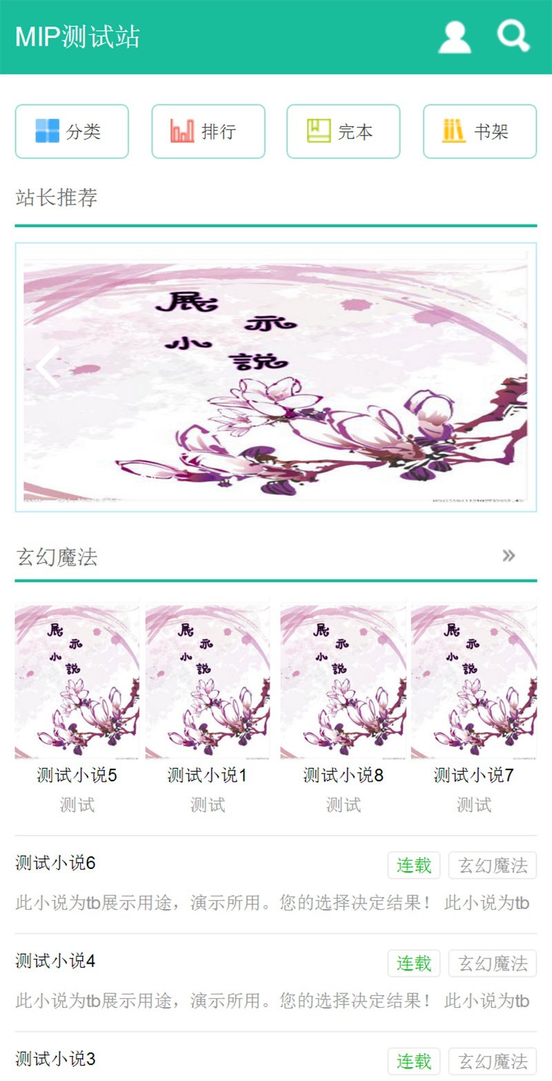 第三套杰奇WAP小说模板使用百度MIP(图1)