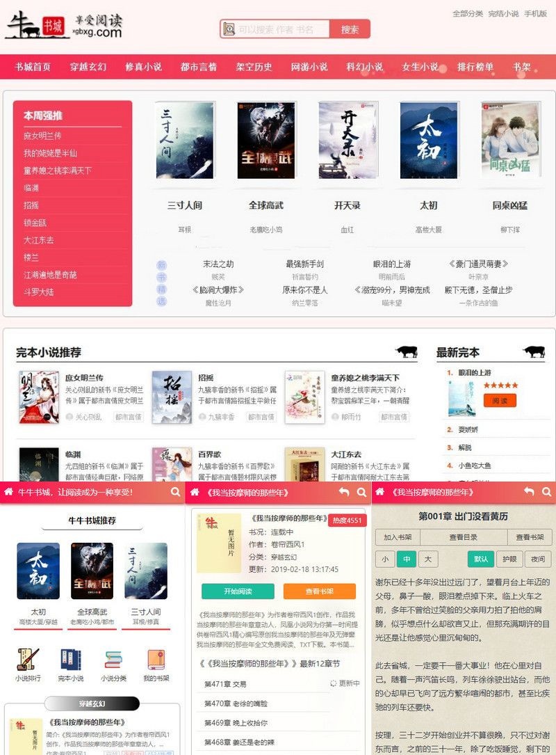 2019新出粉色烂漫thinkphp自动采集响应式小说站程序+WAP手机版(图1)