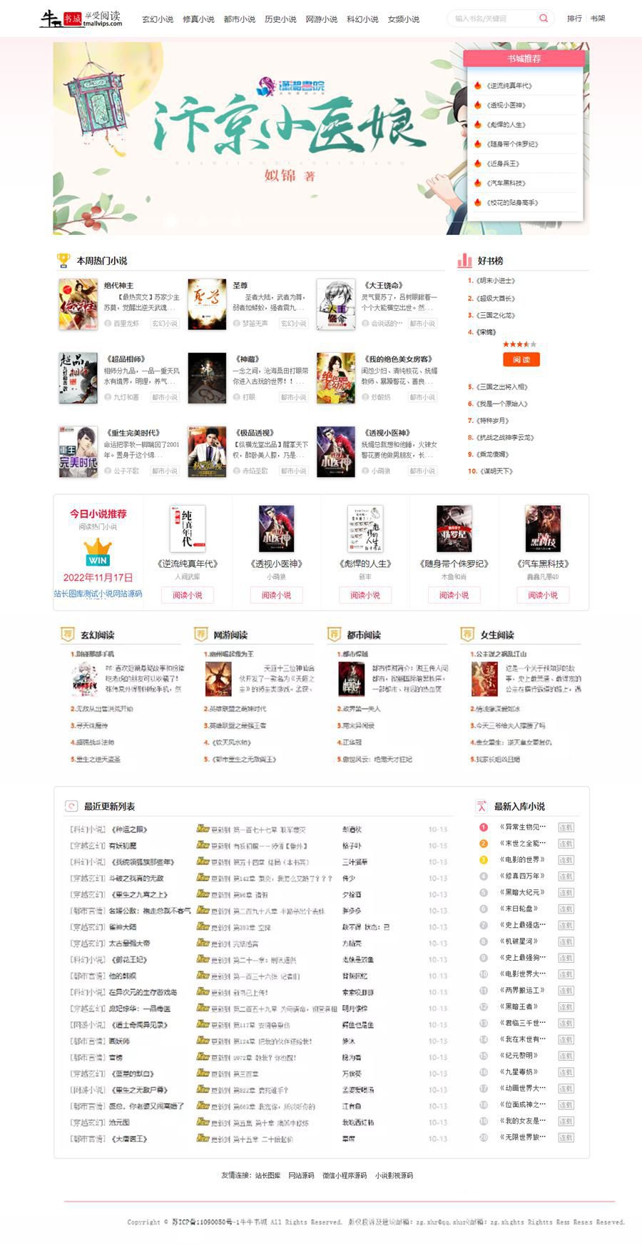 深度SEO优化自动采集PHP自适应小说网站源码(图1)