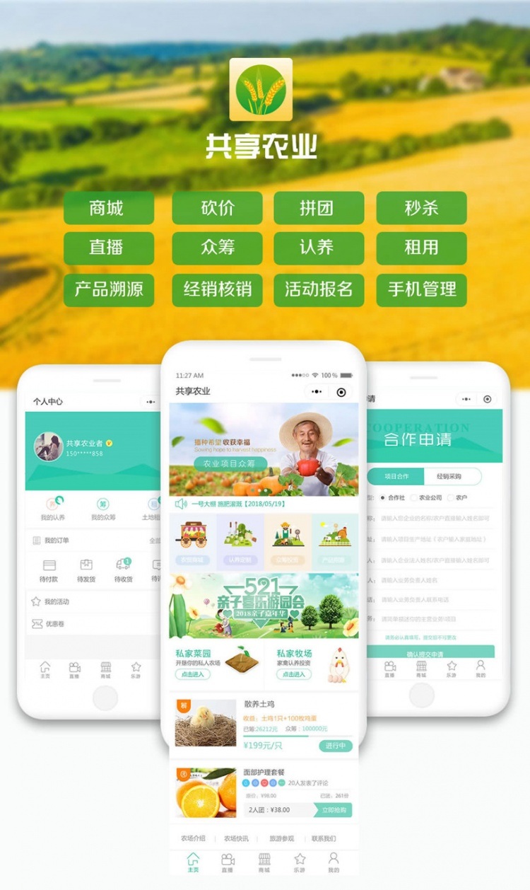 互联网加共享农业V1.3.6小程序前端+后端(图1)