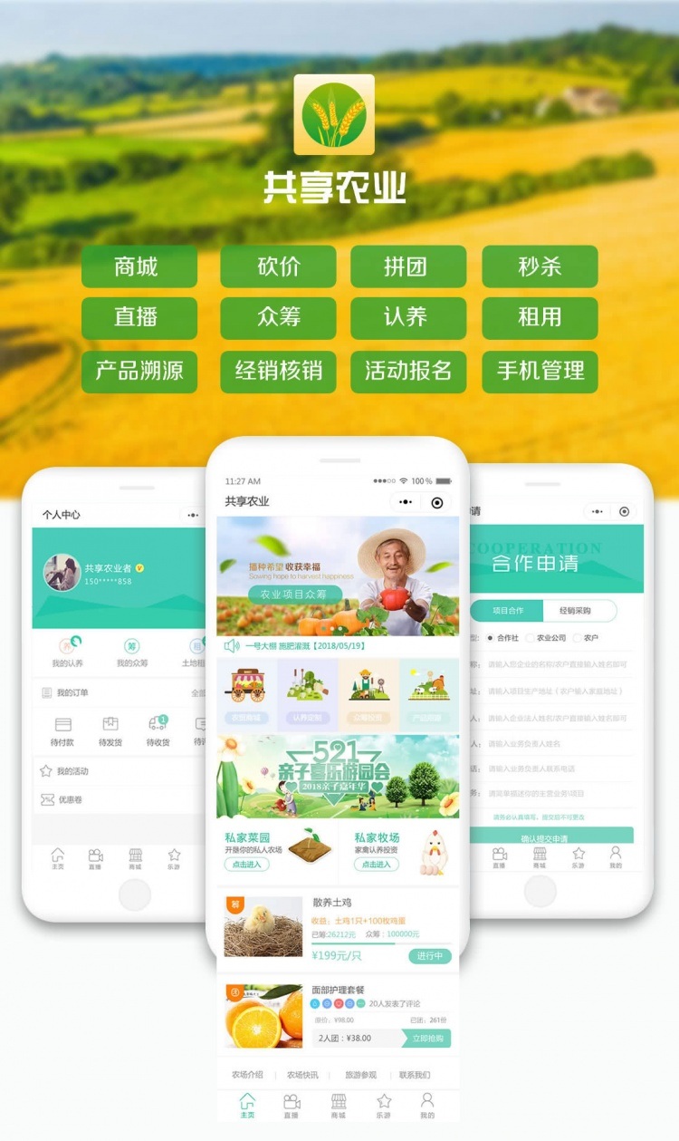 互联网加共享农业V1.4.2 小程序前端+后端(图1) 互联网加共享农业V1.4.2 小程序前端+后端(图1)