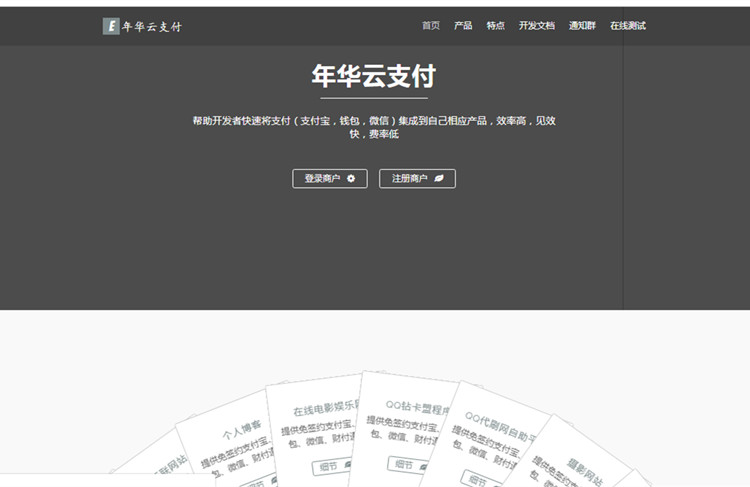 年华云支付易支付网站源码 附彩虹模板(图1)