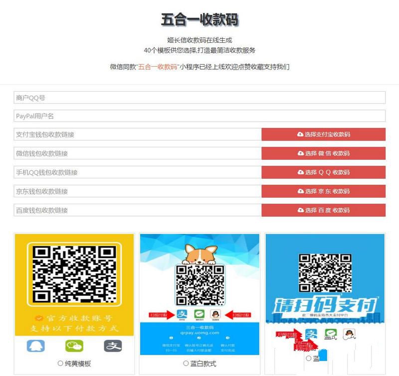 五合一收款码在线生成网站源码PayPal五合一收款+HTML单页版多模板免安装(图1)