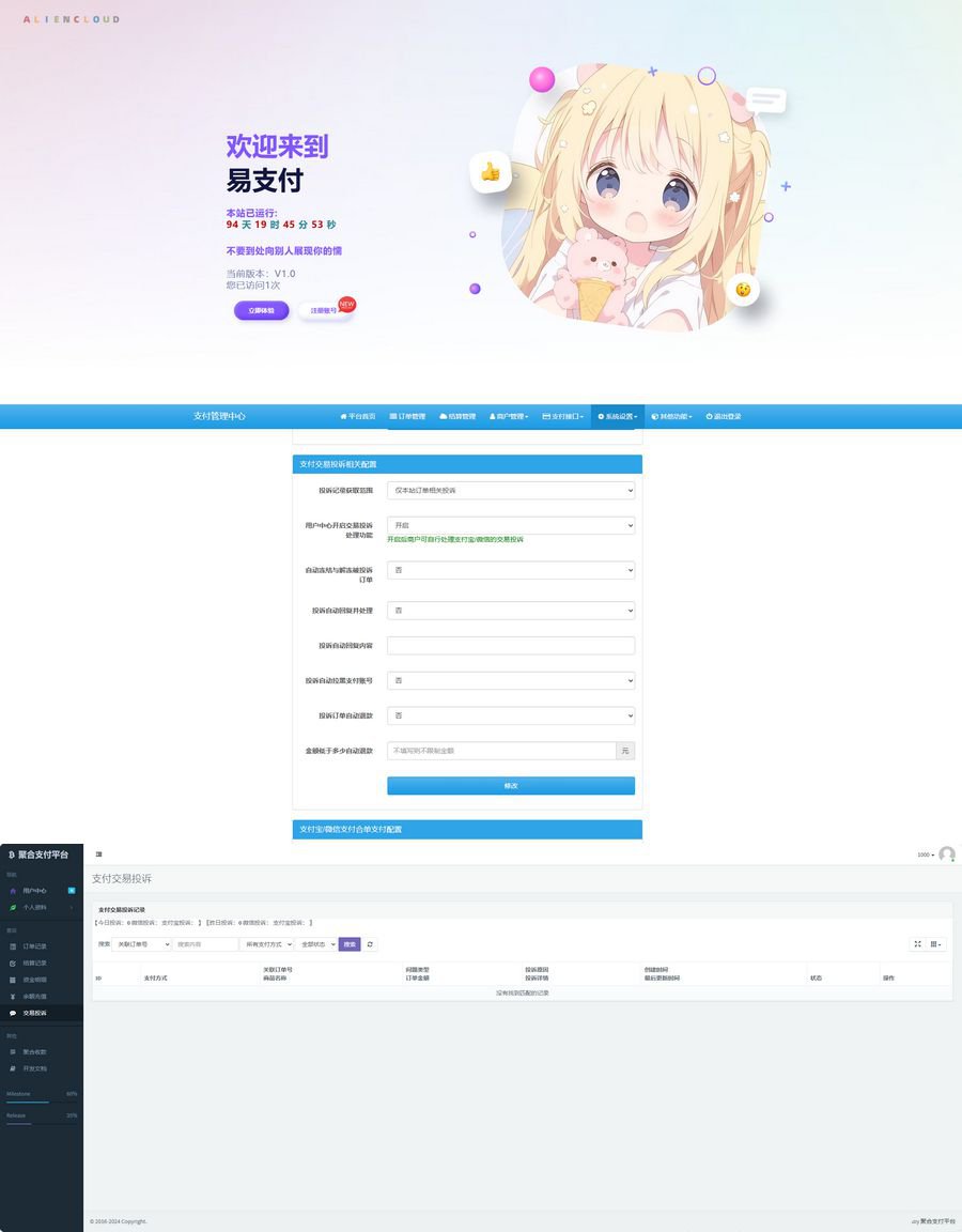易支付增加订单投诉源码 魔改二次元模板(图1)