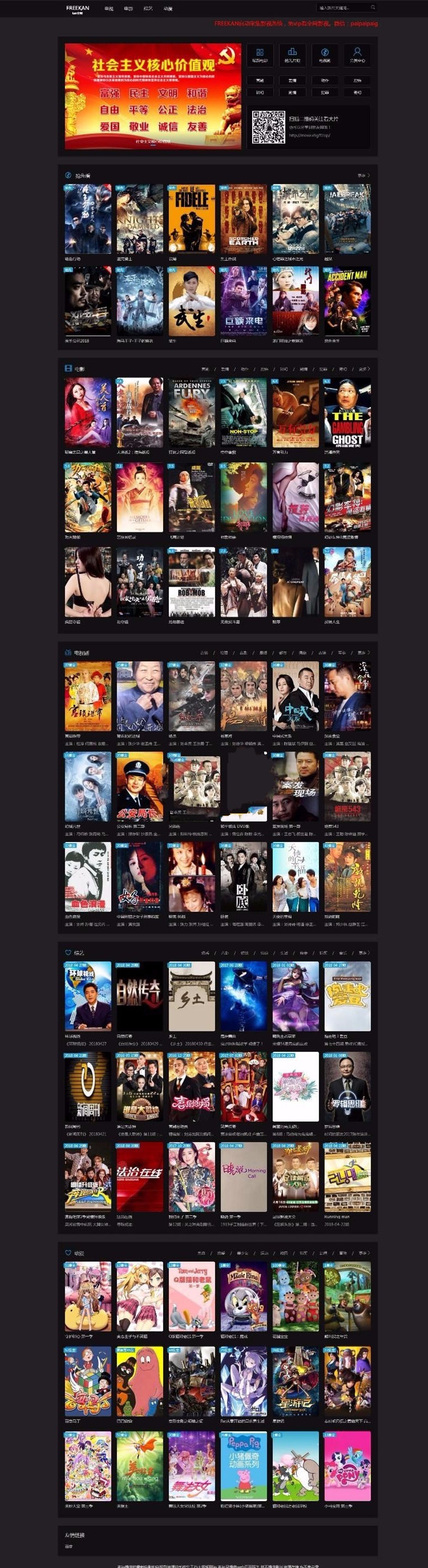 freekan_v3.8.3电影影视源码完美优化版全自动采集+自动尝鲜+会员全局+后台模板+免费授权