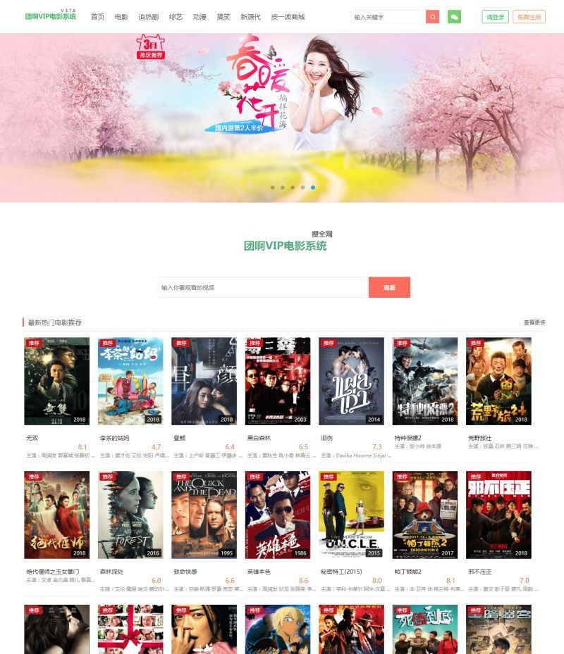 团啊电影VIP影院系统带自动采集+手机版网站模板源码(图1)