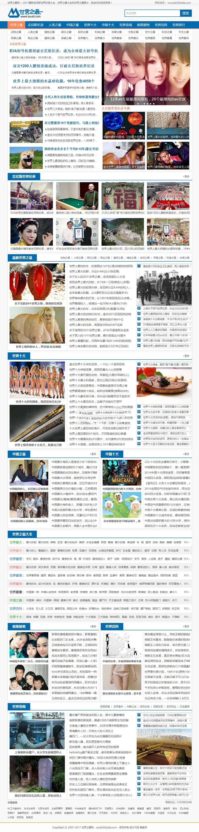 92kaifa仿《世界之最》完整版资讯源码帝国CMS内核带手机版(图1)