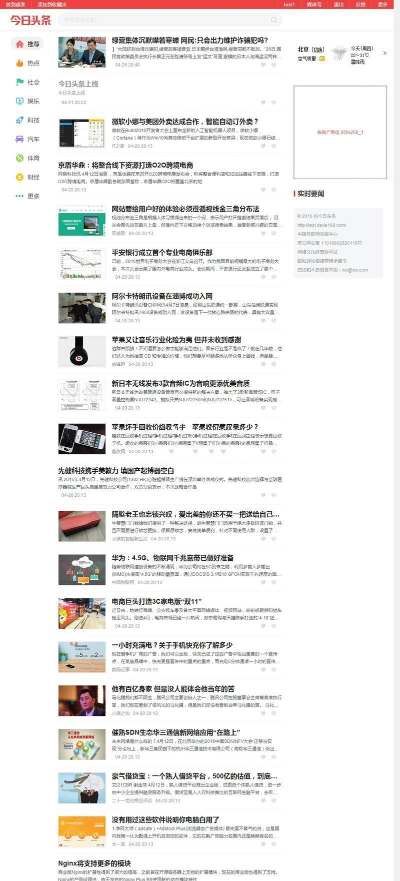 帝国CMS仿《今日头条》新闻资讯网站源码带手机版和火车头采集(图1) 帝国CMS仿《今日头条》新闻资讯网站源码带手机版和火车头采集(图1)