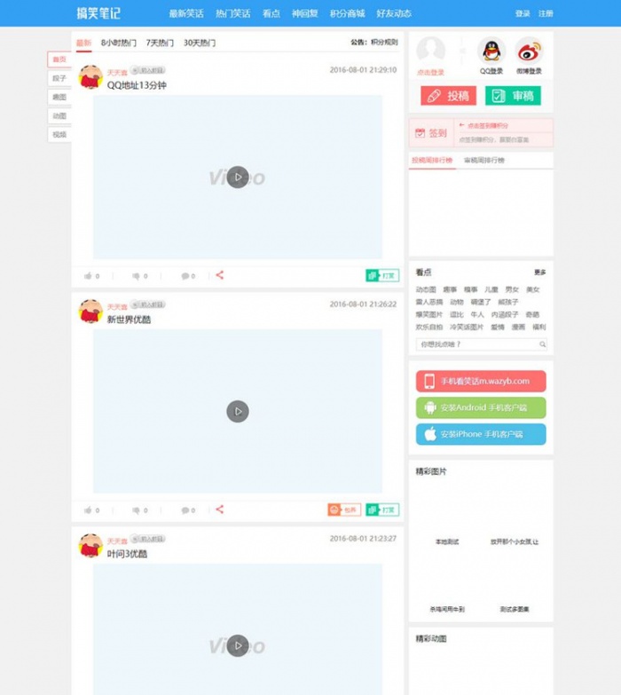 ThinkPHP仿糗事百科笑话系统源码+6套PC端模板+手机端(图1) ThinkPHP仿糗事百科笑话系统源码+6套PC端模板+手机端(图1)
