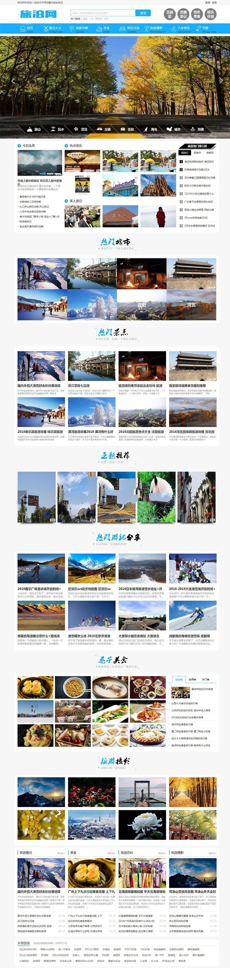 帝国cms7.5仿《旅泊网》源码旅游资讯