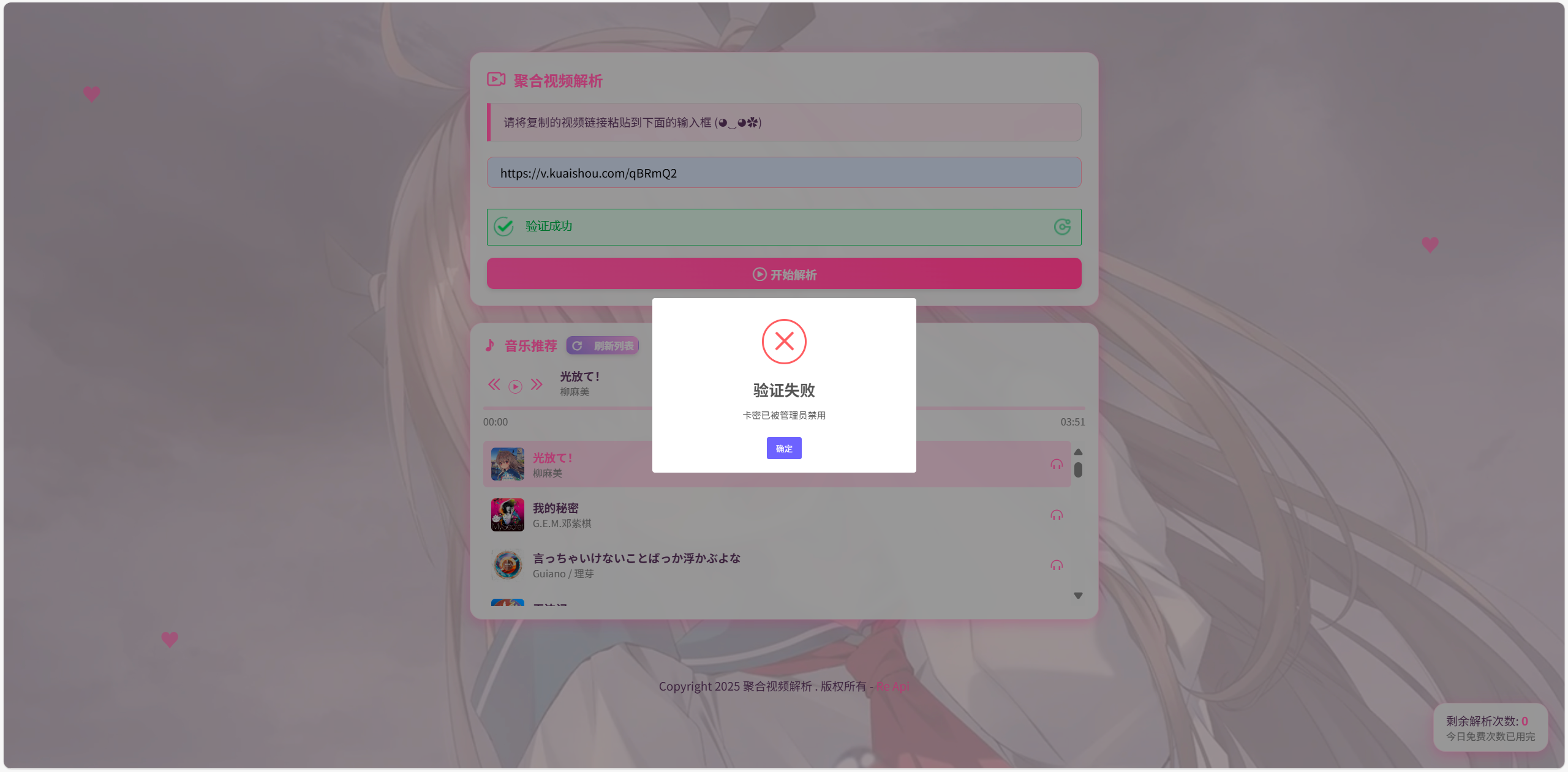 二次元短视频解析系统带卡密验证(图1)