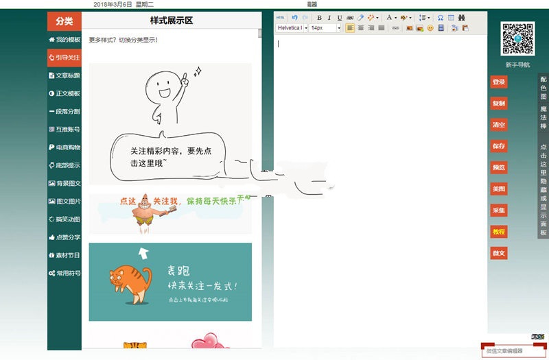 PHP微信公众号文章编辑器排版工具源码(图1)