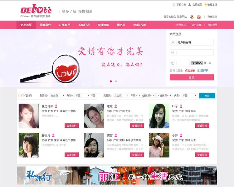OElove V3.6婚恋交友网站系统运营版开源源码(图1) OElove V3.6婚恋交友网站系统运营版开源源码(图1)