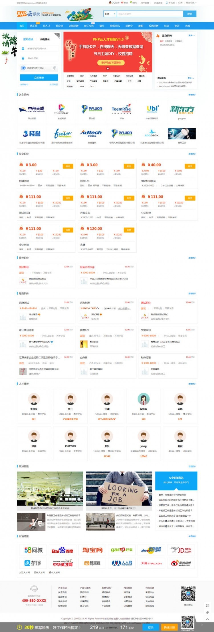 PHP云人才招聘系统V5.4最新版网站源码(图1) PHP云人才招聘系统V5.4最新版网站源码(图1)