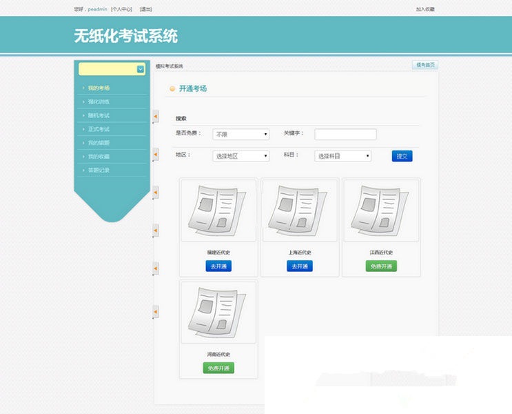 培训考试在线模拟考试系统PHP门户源码(图1) 培训考试在线模拟考试系统PHP门户源码(图1)