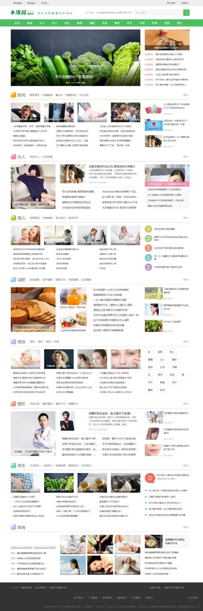 帝国CMS7.5仿薄荷健康绿色清新两性健康养生知识门户网站源码 带手机版(图1) 帝国CMS7.5仿薄荷健康绿色清新两性健康养生知识门户网站源码 带手机版(图1)
