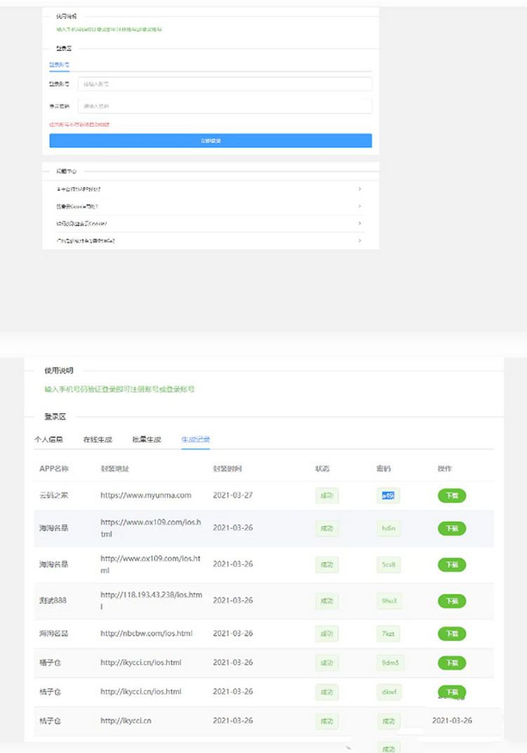 打包分发源码 很好用的一款打包免签分发平台+搭建说明(图1)